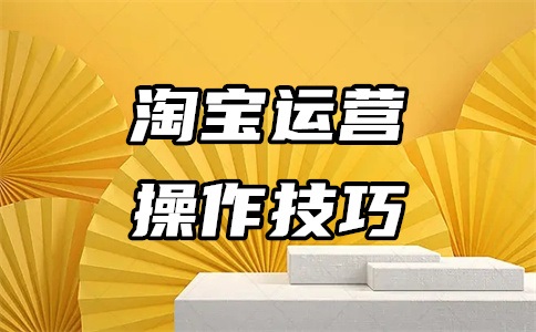 网店卖家接单到发货流程是什么?接单技巧是什么?