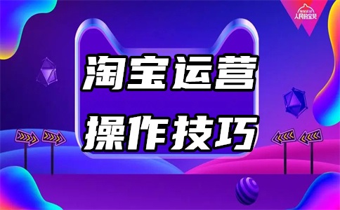 新手运营网店怎么做?运营技巧有哪些?
