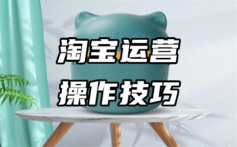 自学淘宝运营难吗?自学最快的方法是什么?