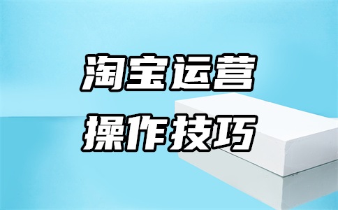 淘宝企业店铺质量好吗?淘宝企业店铺优势分析