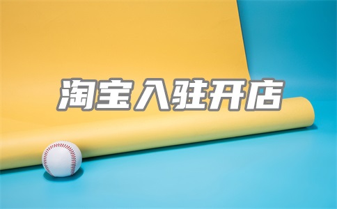 淘宝箱包ifashion入驻规则是什么?准入有什么要求?