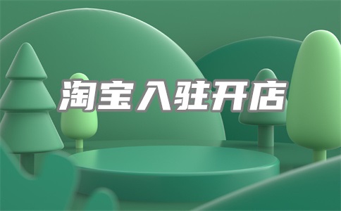 淘宝详情页包括哪些内容?有什么用?