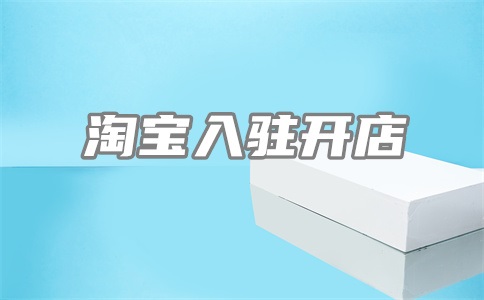 淘宝详情页视频怎么添加?如何进行优化?