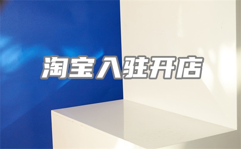 淘宝详情页视频怎么添加不了?尺寸要求多少?