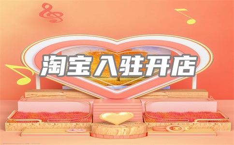 淘宝新店第一单怎么来?如何开第一单?