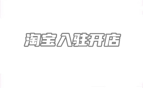 淘宝新店第一单怎么破?新店第一单要多久?