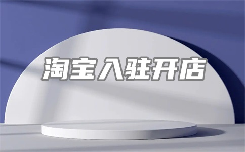 淘宝新店有必要找运营吗?运营工资多少?
