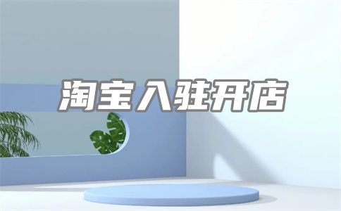 淘宝延迟发货预警怎么解除?对店铺的影响是什么?