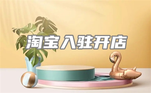 淘宝有好货的参与条件是什么?有好货的作用