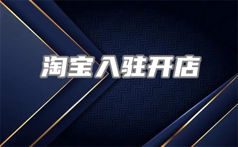 淘宝有好货怎么发布流程?根据什么推荐?