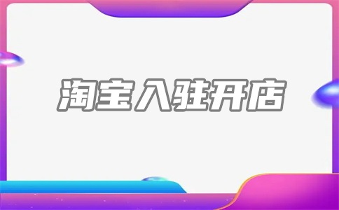 淘宝有好货怎么样才能上首页?怎么加入?