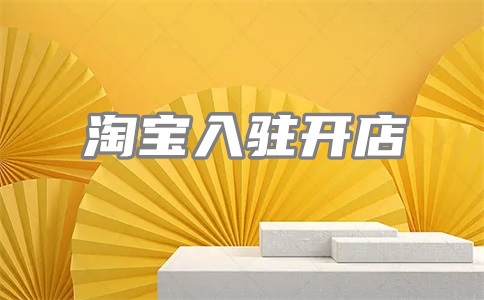 淘宝增加sku降权多久恢复?淘宝如何快速恢复权重?