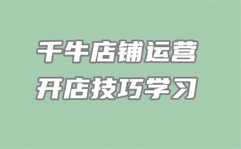 千牛怎么报名新客折扣?怎么设置?