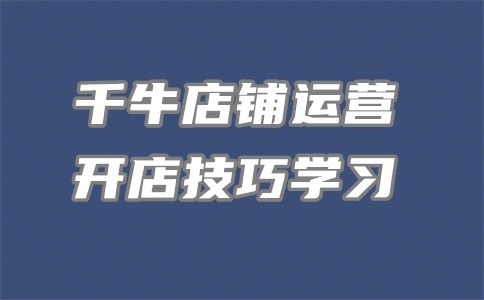 千牛怎么改主营类目?千牛商品类目选错了怎么改?