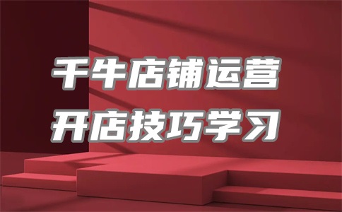 千牛怎么上传视频到主图?主图视频尺寸不合适咋办?