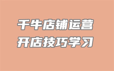 千牛怎么修改类目？宝贝修改类目销量还在吗？