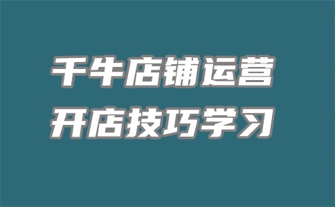 千牛资金中心怎么关闭？看不到总资产怎么办？