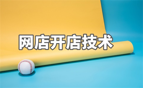 网店关键词的确定从哪些方面入手?具体介绍
