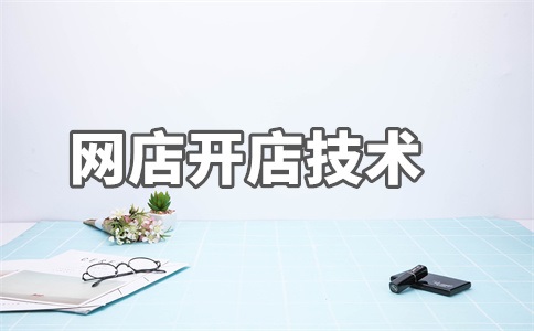 网店关键词是什么意思?怎么写?