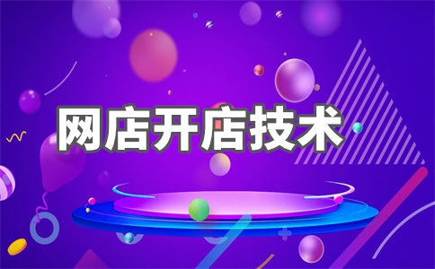 怎样做好电商?开电商多少钱?