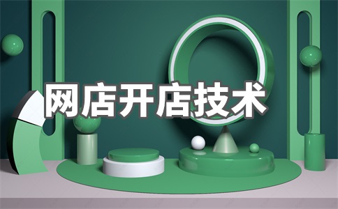 做电商一般月入多少钱？电商如何起步？