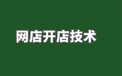淘宝代运营1个月多少钱？代运营没有效果怎么办呢？