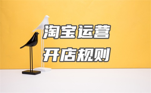 淘宝网店认证需要多久?认证通过后怎么做?