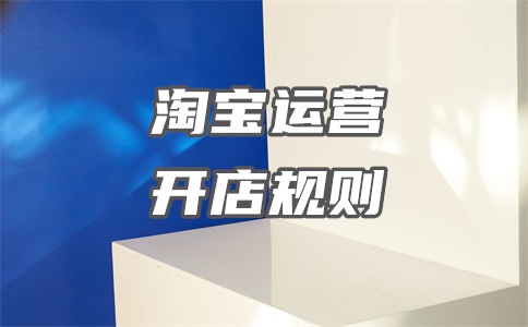 淘宝违规行为记分周期是多久?怎么查询?