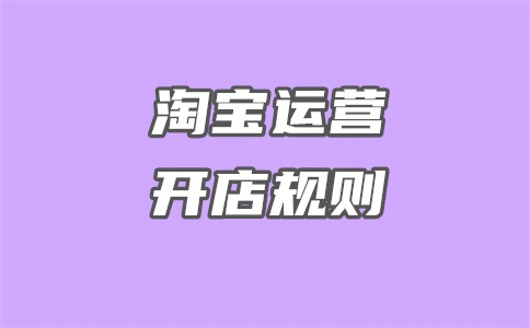 淘宝销量排名规则是怎样的?销量排名怎么看?