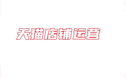 天猫店长和运营哪个工资高?店长面试常见问题是啥?