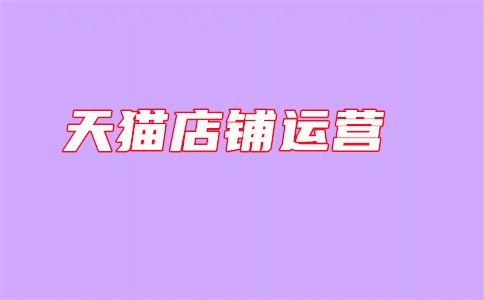 天猫店长考核指标是什么?店长工资一般多少?