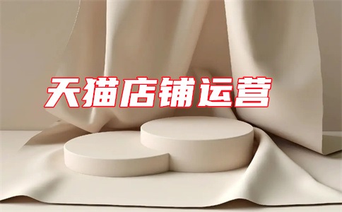 天猫公司经营地址变更流程是怎样的?