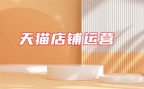 天猫公司经营地址是填营业执照地址吗?