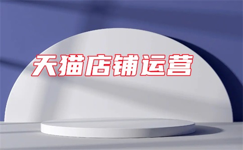 天猫公司经营地址在哪里?地址异常会封店吗?