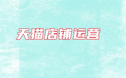 天猫广告类型是什么?广告图片怎么制作?