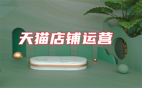 天猫好做还是淘宝C店好做?做天猫需要投资多少钱?