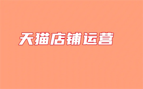 天猫好做还是淘宝C店好做?做天猫需要投资多少钱?