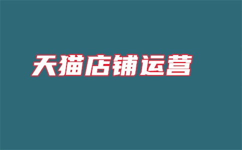 天猫极速回款可以取消吗?服务费怎么算?