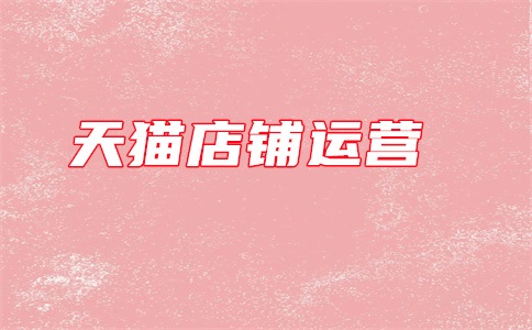 天猫客服打电话给我干嘛?会有什么事?