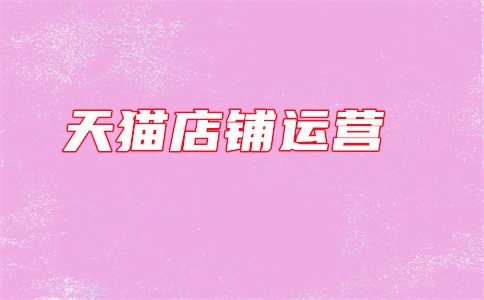 天猫客服工作好找吗?好干吗?