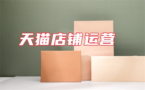 天猫销量评价管理规则影响流量吗?影响因素有哪些?