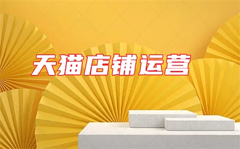 天猫销量数据怎么看?销量高可以关闭直通车吗?