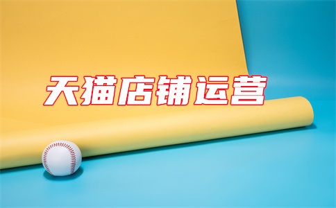 天猫营业额达不到有什么影响?完不成了怎么办?