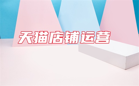天猫营业额要评价后才算吗?考核营业额怎么算?