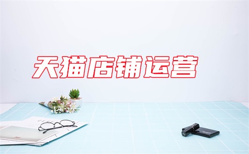 天猫营业执照地怎么改?经营范围是什么?