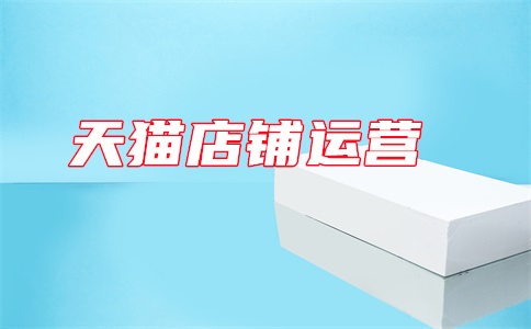 天猫运营招聘文案怎么写?招聘问题有哪些?