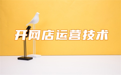 网店的流量主要分为哪些?有多少流量才能成交?