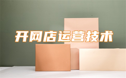 淘宝宝贝主图优化怎么设置?优化主图会降权吗?
