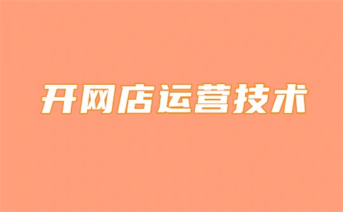 淘宝到第四层级为啥流量还少去?怎么运营有流量?