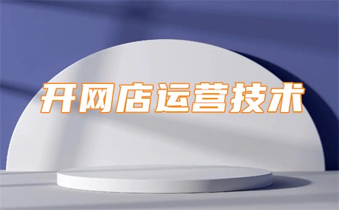 淘宝的盈利模式是什么?存在什么问题?